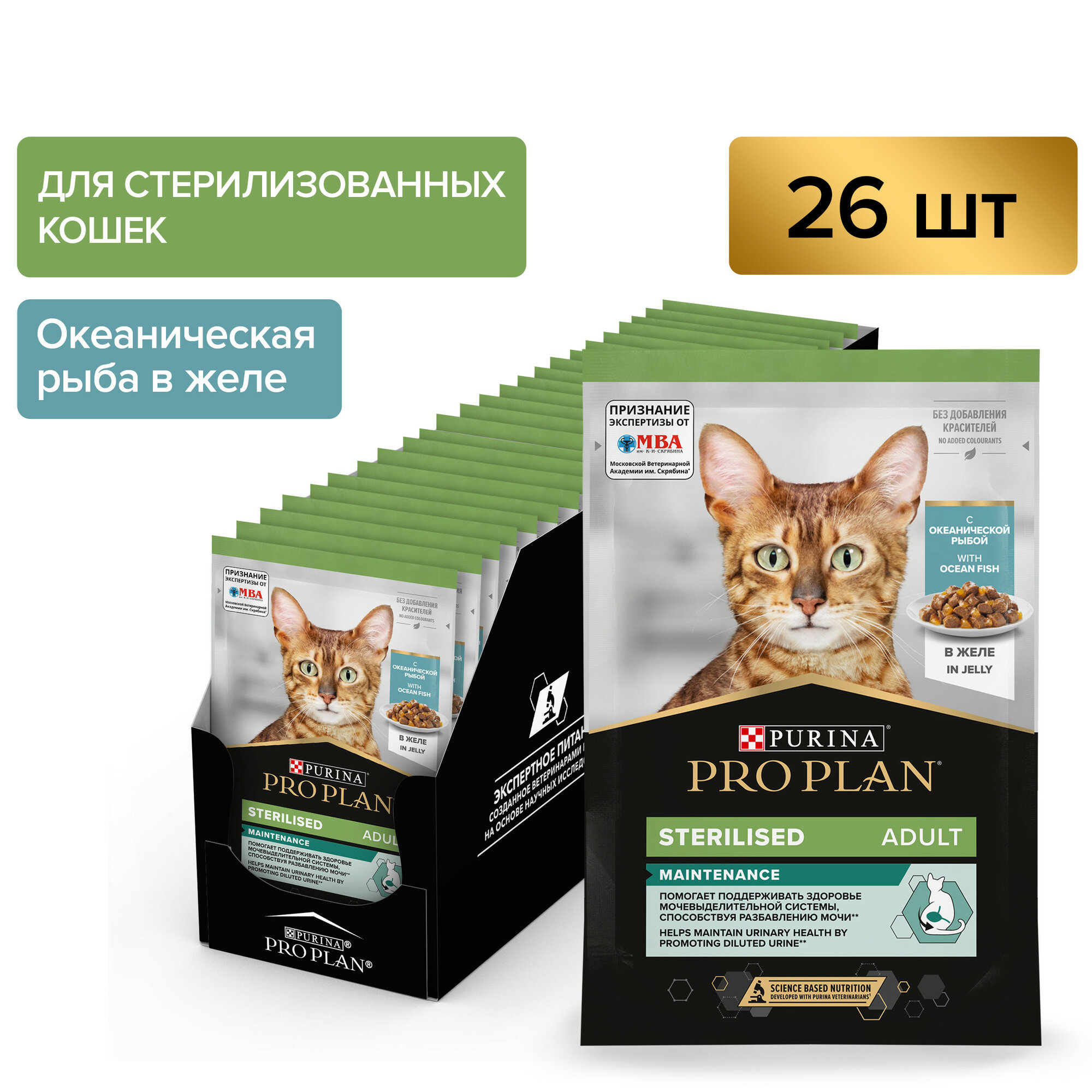 Pro Plan Nutrisavour Sterilised пауч для стерилизованных кошек и котов (кусочки в желе) Океаническая рыба, 85 г. упаковка 26 шт