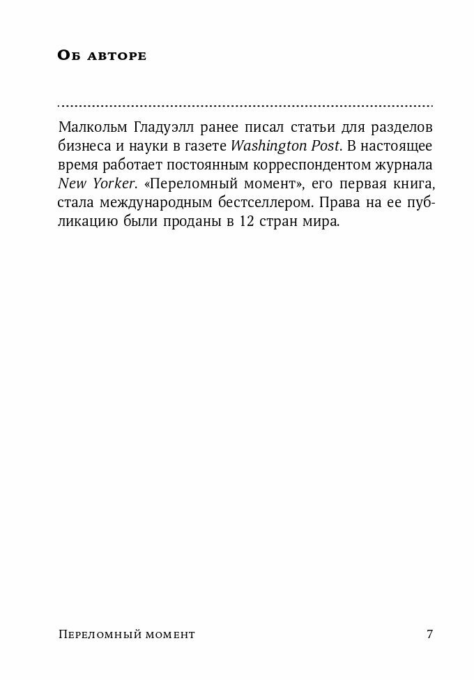 Переломный момент. Как незначительные изменения приводят к глобальным переменам (покет)