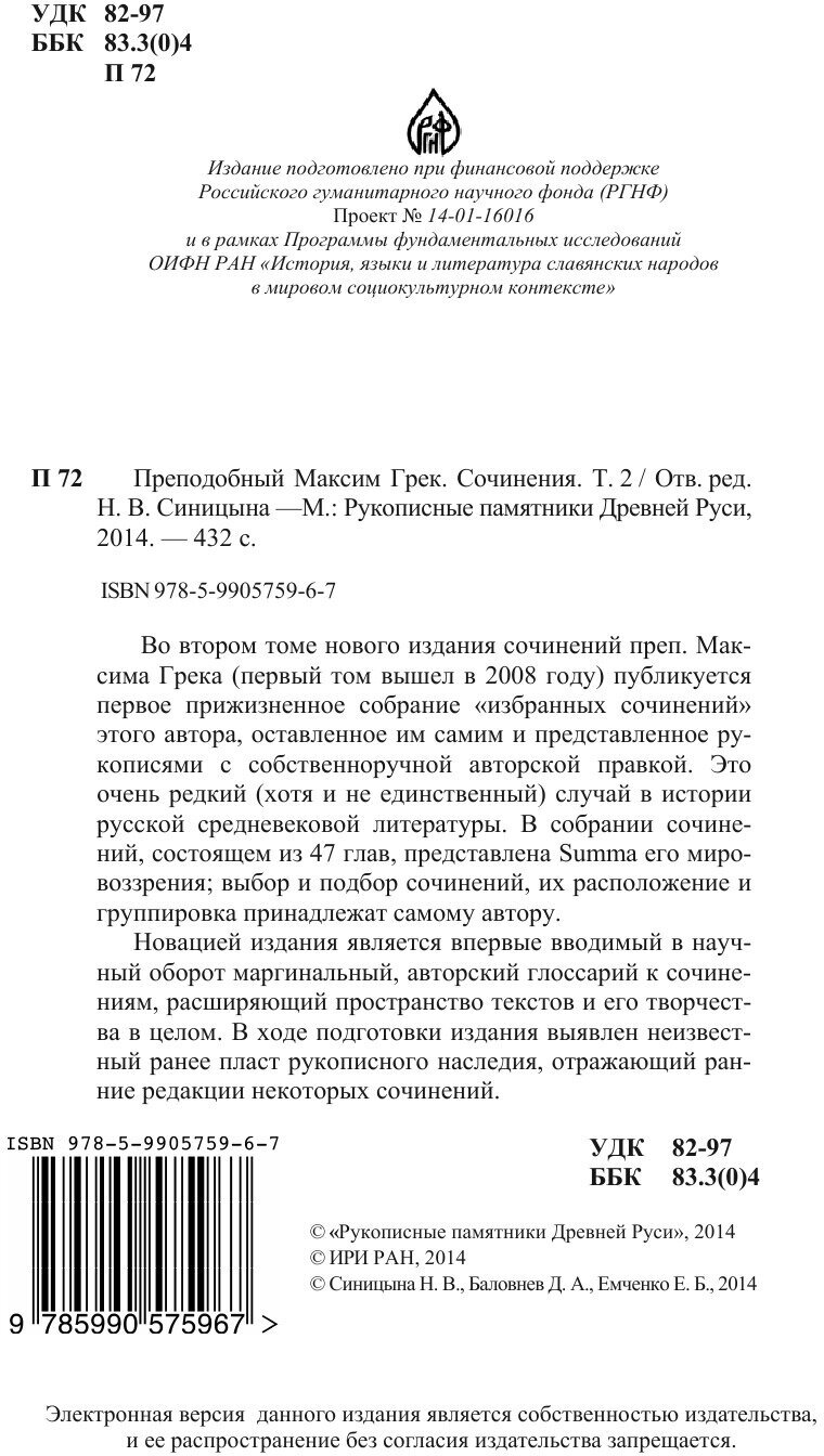 Преподобный Максим Грек. Сочинения. Том 2 - фото №6