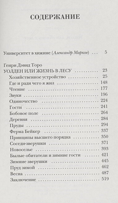 Уолден, или жизнь в лесу (Торо Генри Дэвид) - фото №5