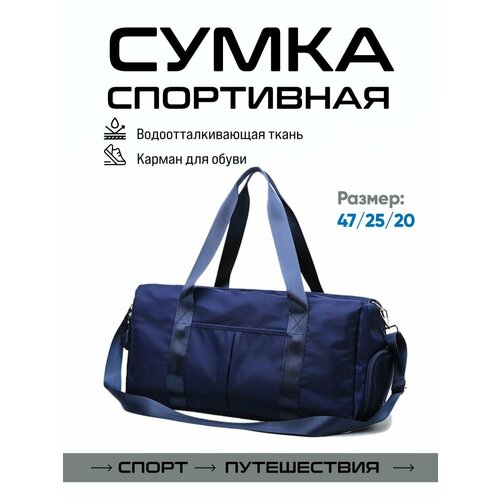 фото Сумка спортивная 00716, 20х25х47 см, ручная кладь, синий invima