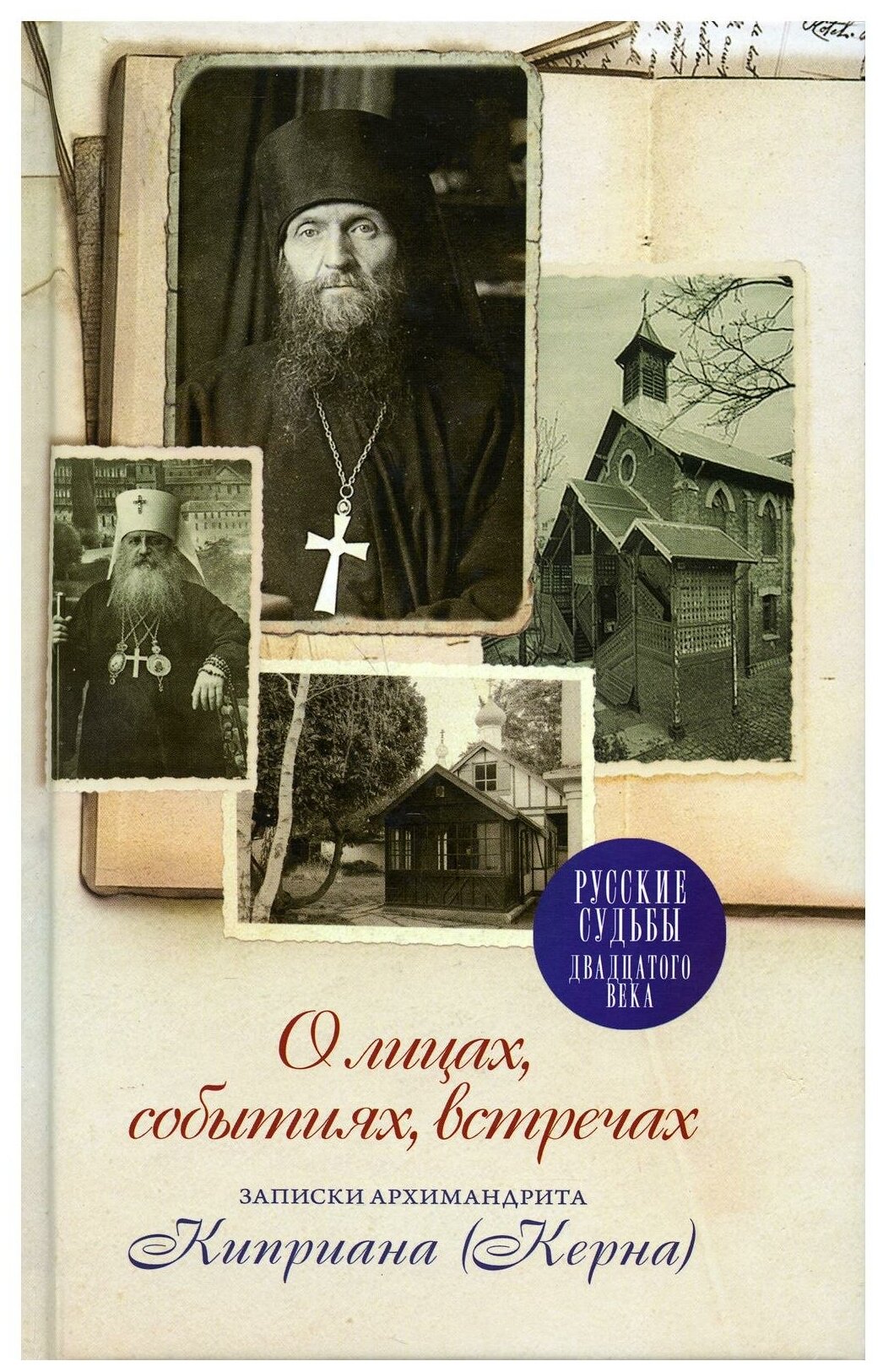 О лицах, событиях, встречах. Записки архимандрита Киприана (Керна) - фото №1