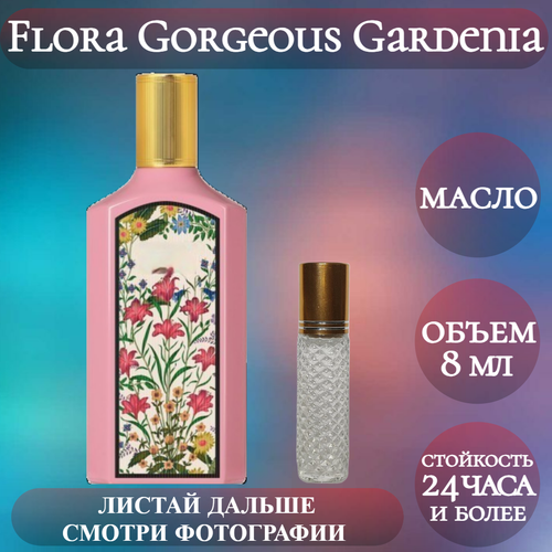 Духи масляные Flora Gorgeous Gardenia; ParfumArabSoul; Флора Горджес Гардения роликовый флакон 8 мл