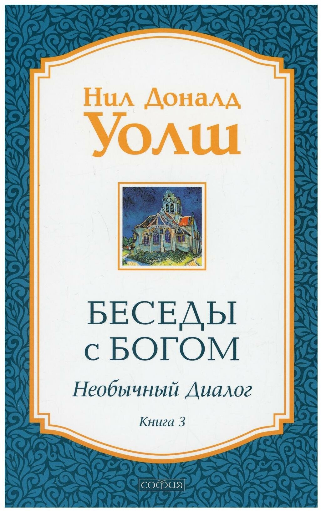 Беседы с Богом: Необычный диалог. Кн. 3. Принимая любовь Вселенной