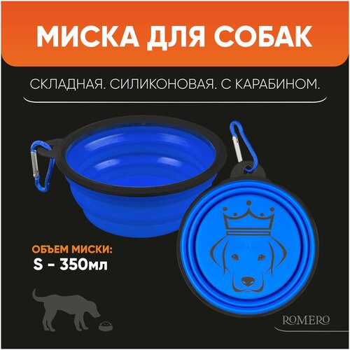 миска складная силиконовая для животных 350 миллилитров цвет синий Силиконовая складная миска для животных ROMERO 350 мл (синий)