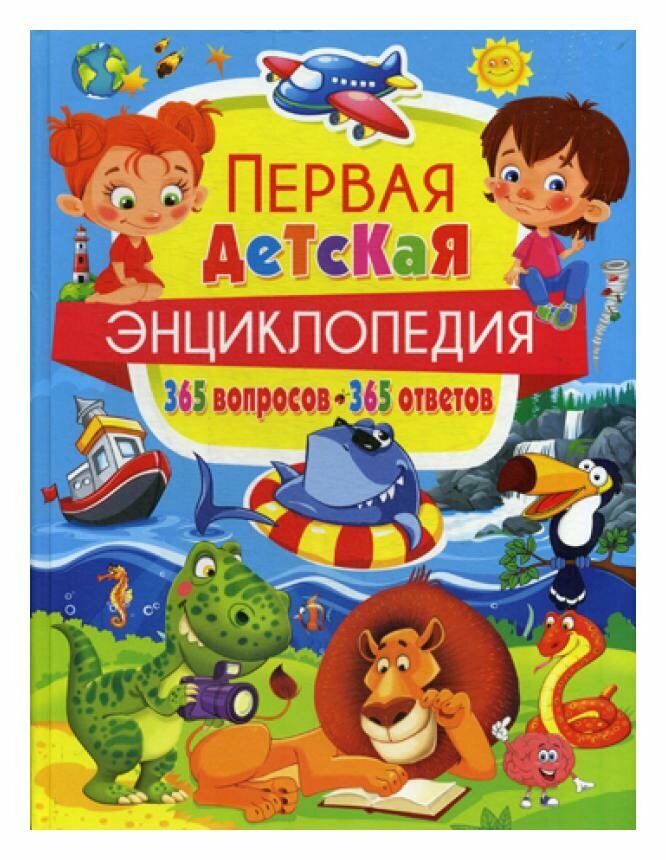 Первая детская энциклопедия. 365 вопросов - 365 ответов - фото №13