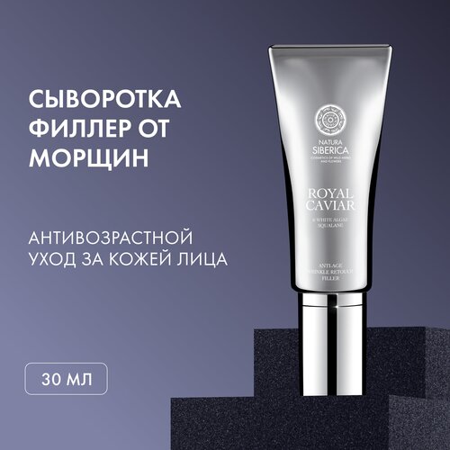 Сыворотка-филлер от морщин anti-age Natura Siberica ROYAL CAVIAR, 30 мл сыворотка для лица natura siberica сыворотка филлер от морщин royal caviar anti age