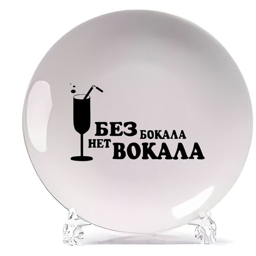 фото Тарелка coolpodarok без бокала нет вокала