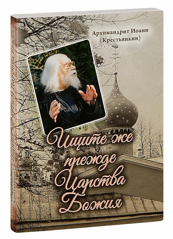 Архимандрит Иоанн (Крестьянкин) "Ищите же прежде Царства Божия. Архимандрит Иоанн (Крестьянкин). Малый формат"