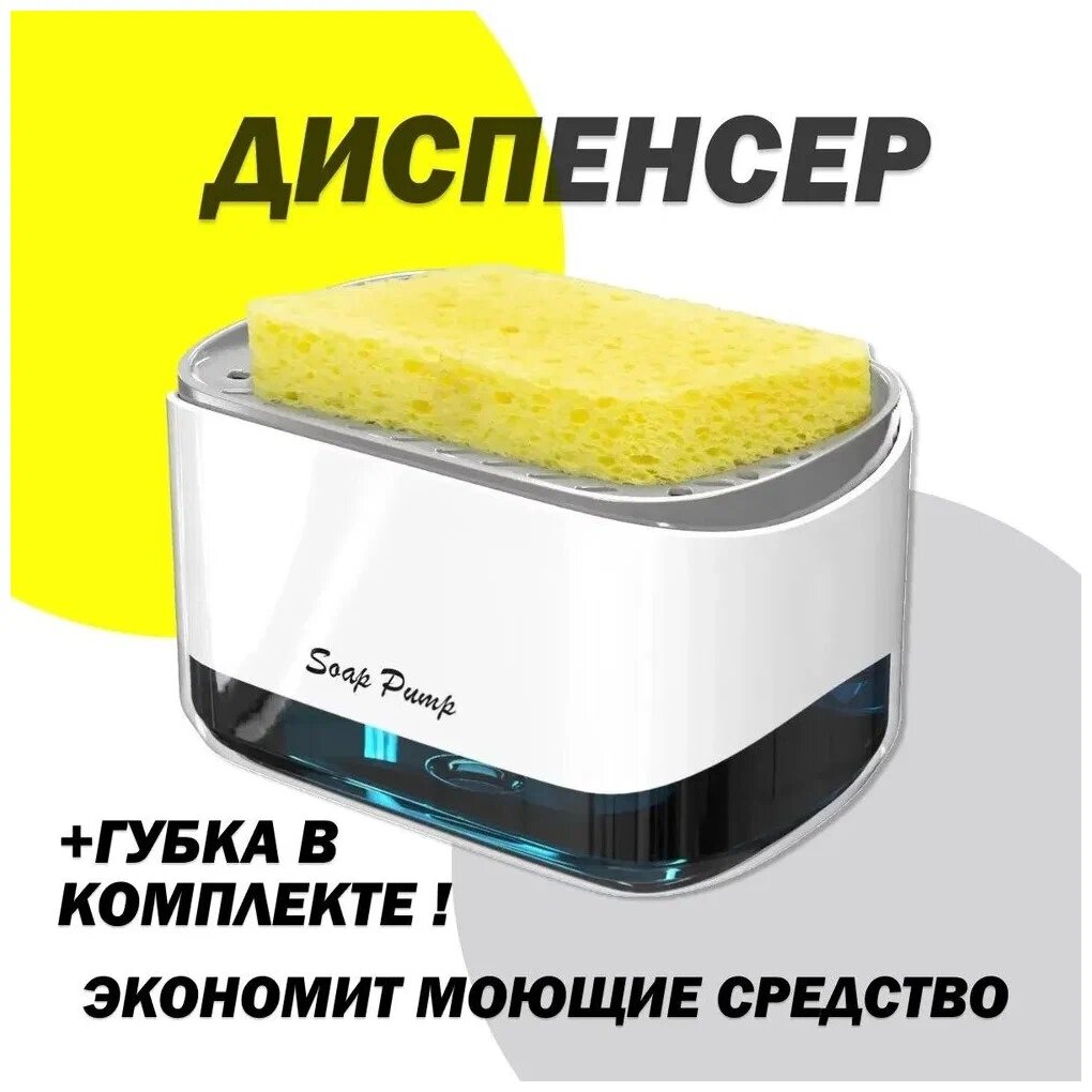 Диспенсер для жидкого мыла механический Soap Pump And Sponge Caddy