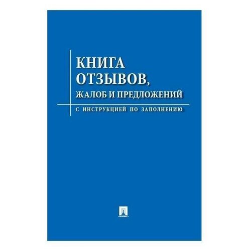 Нормативная литература Книга отзывов, жалоб и предложений. С инструкцией по заполнению