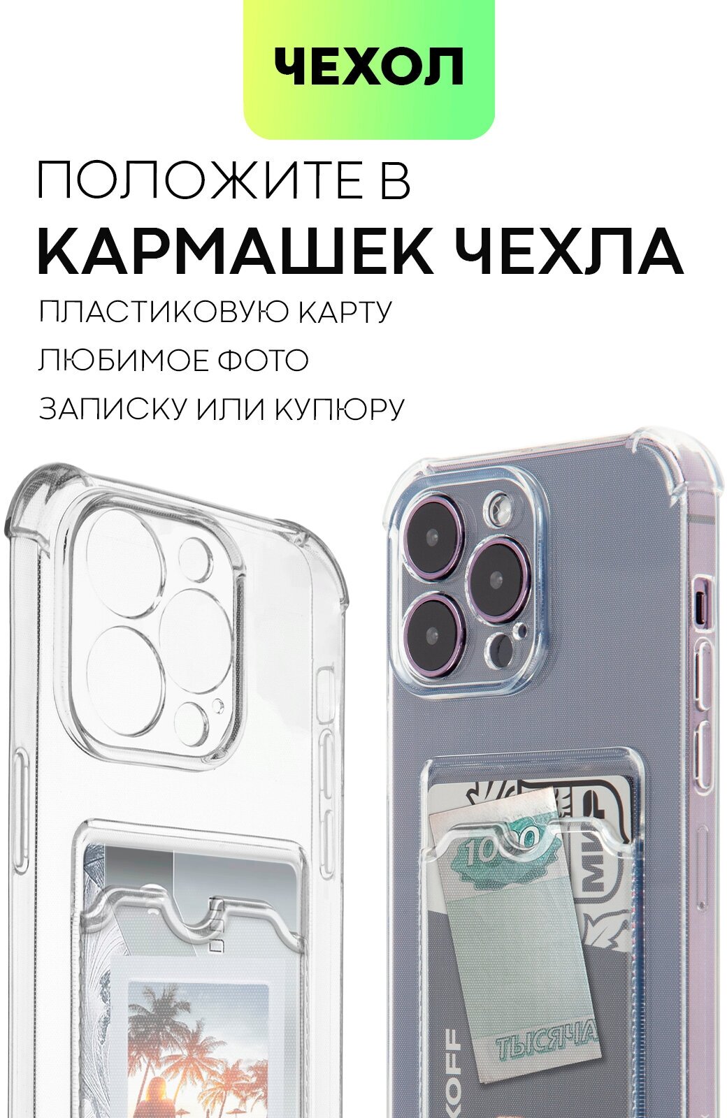 Противоударный чехол с кармашком на Apple iPhone 14 Pro Max (Айфон 14 Про Макс), бренд BROSCORP, прозрачный — фото 1