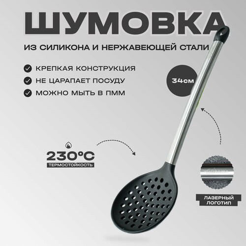 Шумовка Letihome LIBBEN BLACK, из силикона и нержавеющей стали
