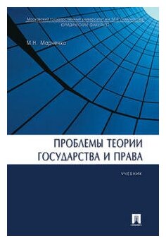 Марченко М. Н. "Проблемы теории государства и права. Учебник"