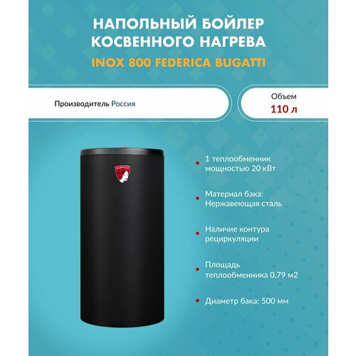 Бойлер косвенного нагрева INOX 800 Federica Bugatti 6482700₽