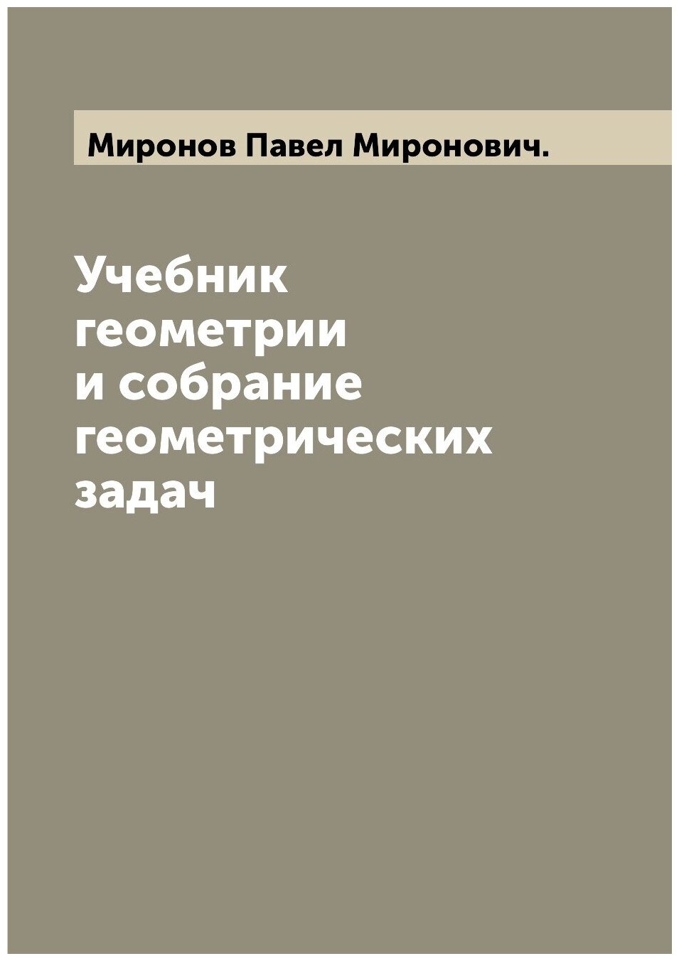 Учебник геометрии и собрание геометрических задач