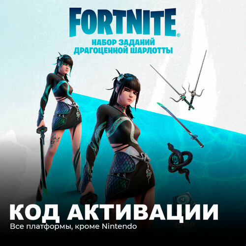 Набор Драгоценной Шарлотты + 1500 Vbucks для игры Fortnite электронный ключ Аргентина набор робо чпок 1500 vbucks за задания для игры fortnite электронный ключ