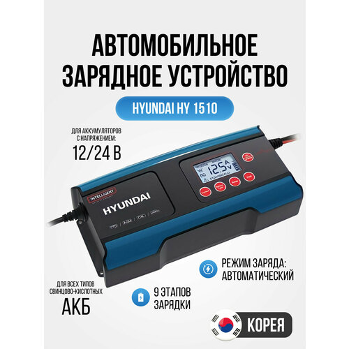 Зарядное устройство Hyundai НY 1510-15А для зарядки автомобильных аккумуляторов для АКБ 12 и 24 В 789000₽