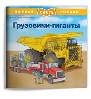 Грузовики гиганты Книга Тильман Кристиан 0+