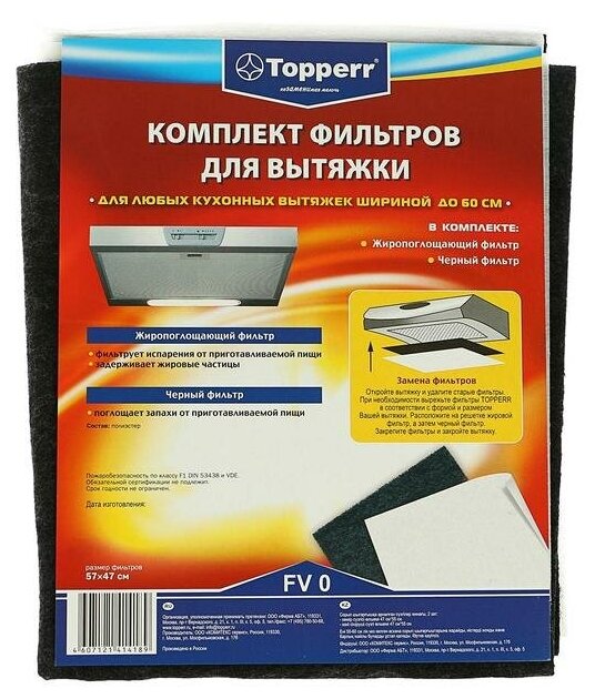 Topperr Комплект фильтров Тopperr для вытяжки, черный + жиропоглощающий - фотография № 2