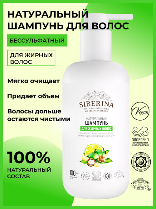 SIBERINA шампунь 100% натуральный Для жирных волос, 200 мл