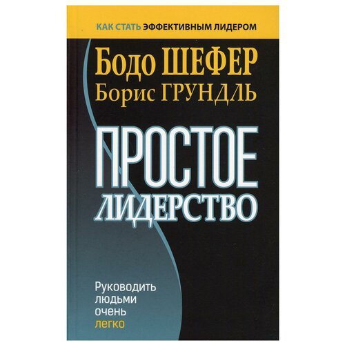 Простое лидерство: руководить людьми очень легко