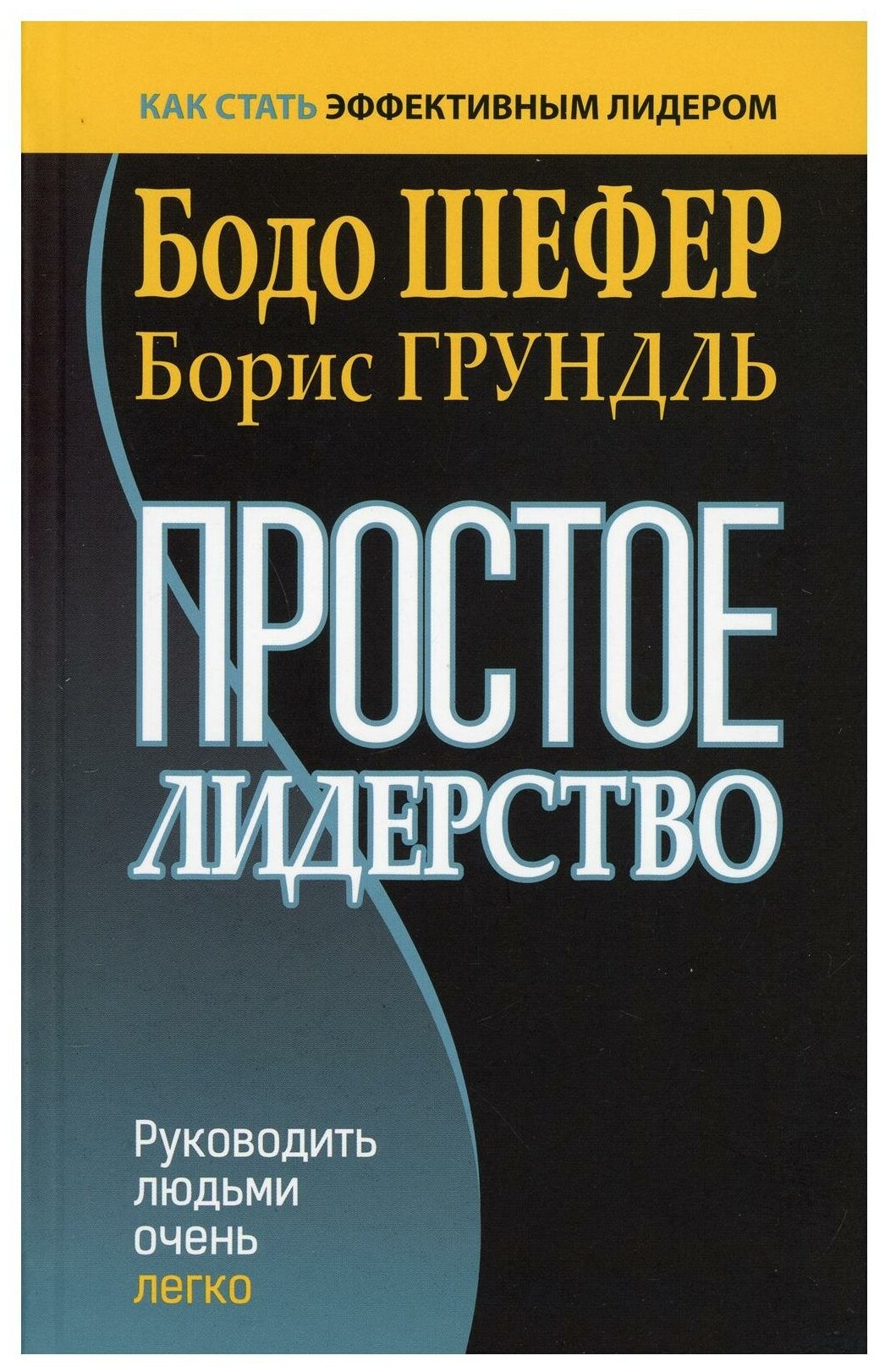 Простое лидерство Руководить людьми очень легко Книга Шефер Бодо 16+