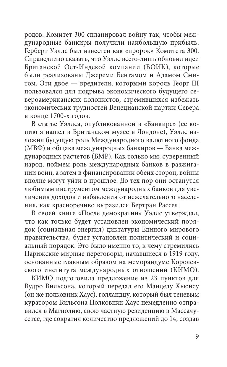 Дипломатия обмана. «Комитет 300» и тайная власть над миром - фото №7