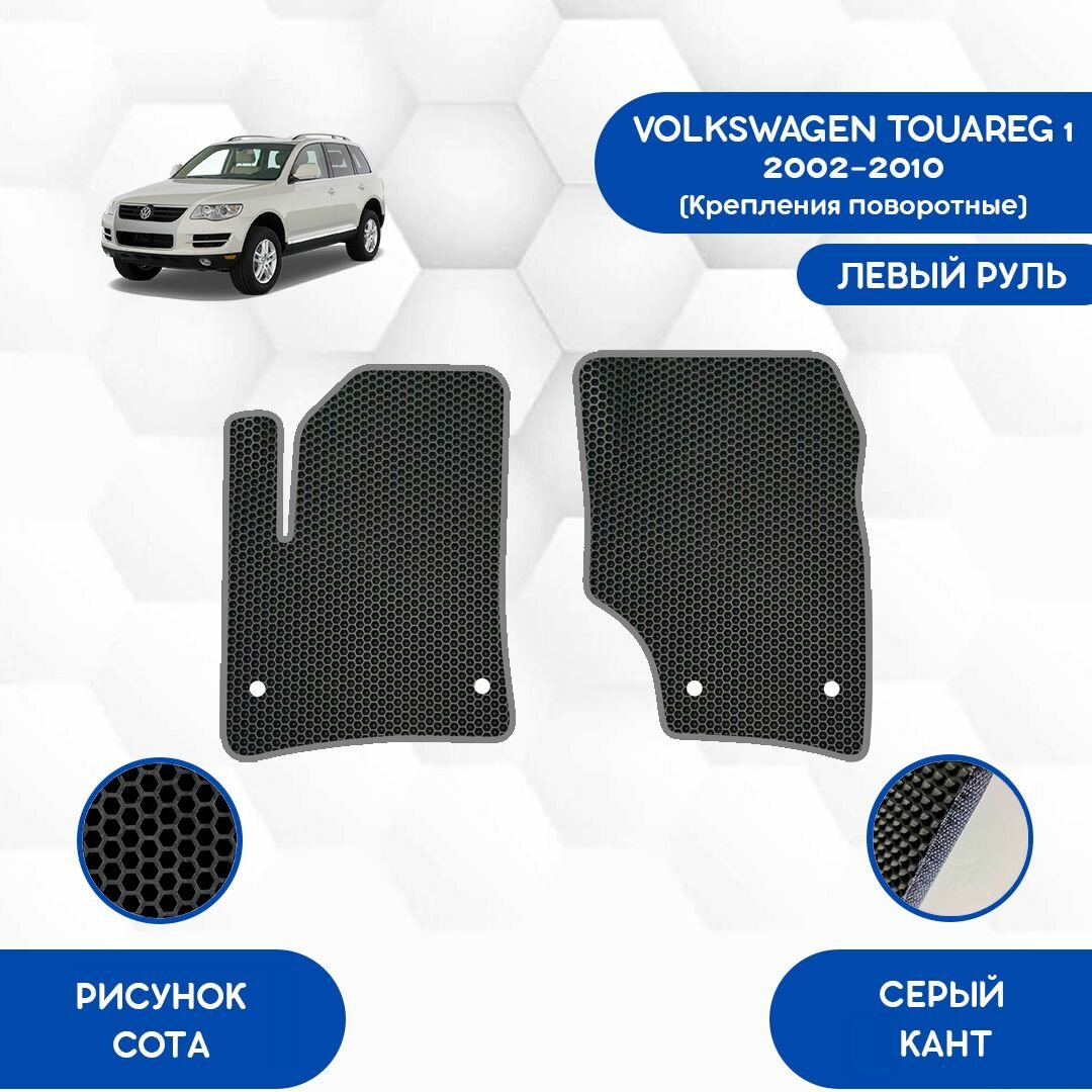 Передние коврики для Volkswagen Touareg 1 2002-2010 С Поворотными креплениями / Авто / Аксессуары / Эва