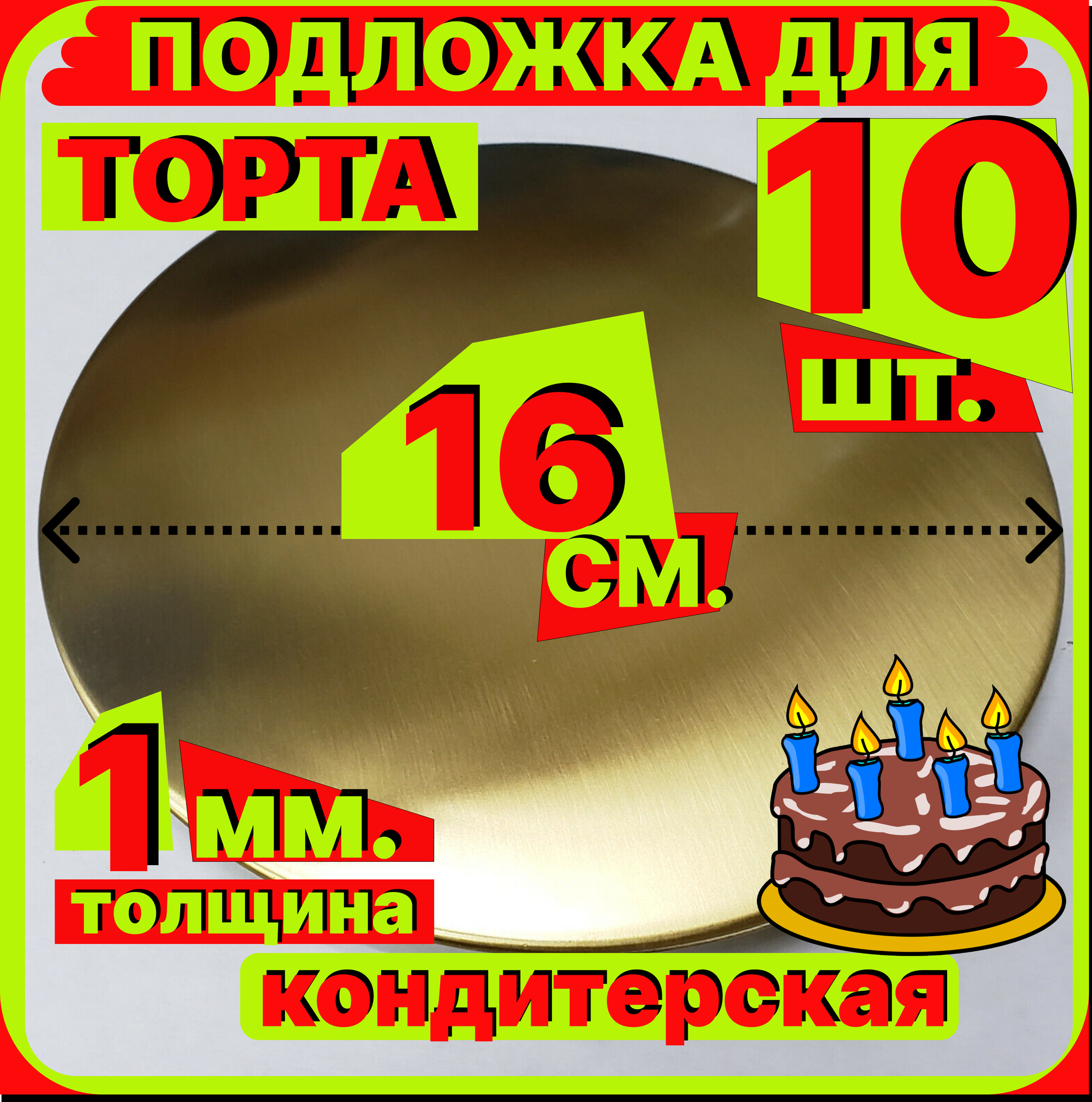 Подложка для торта, диаметр 16 см, толщина 1мм, золото, кондитерская многоразовая для пирожного, десерта, в коробку для торта, пирожных, пирогов