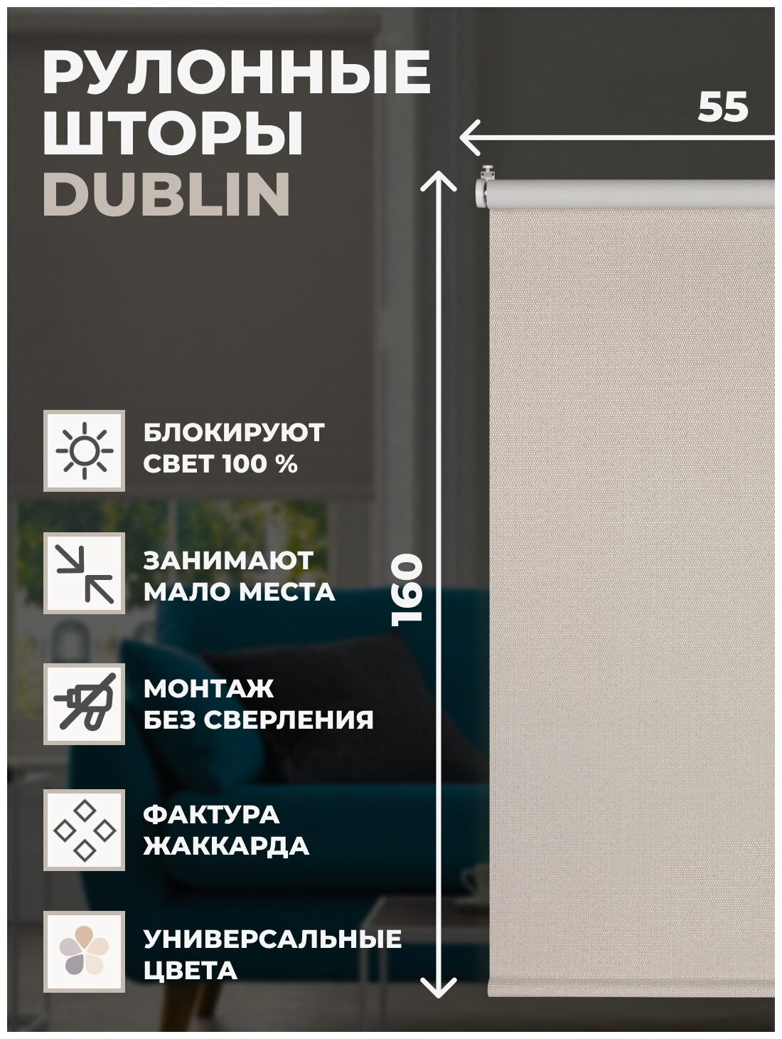 Рулонные шторы Блэкаут Dublin 55х160 см на окно бежевый