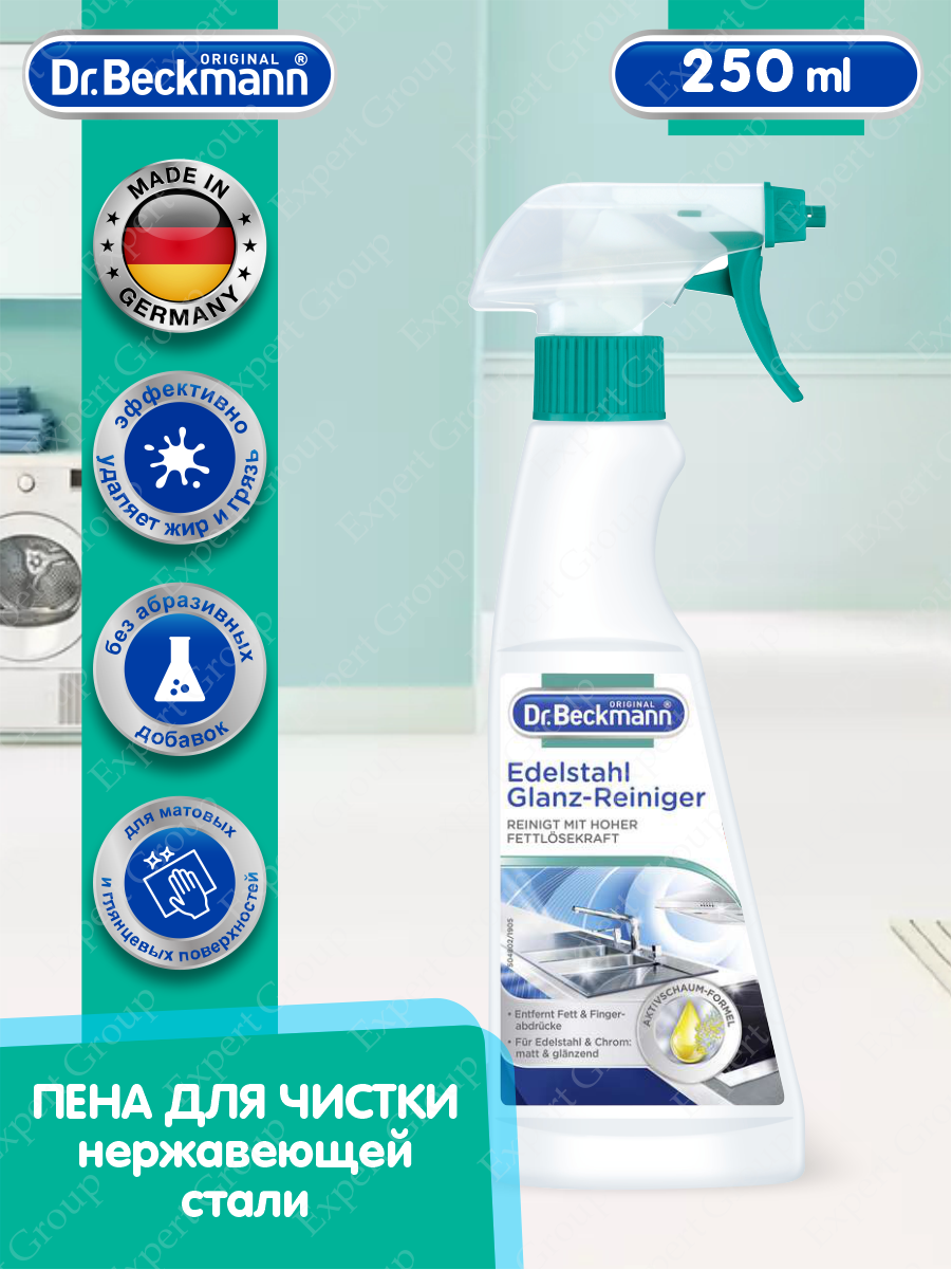Пена для чистки нержавеющей стали Dr.Beckmann, 250 мл Dr. Beckmann - фото №5