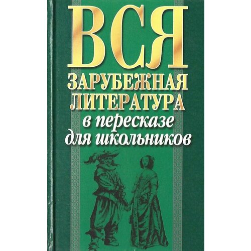 Вся зарубежная литература в пересказе для школьников