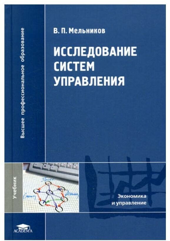 Исследование систем управления. Учебник