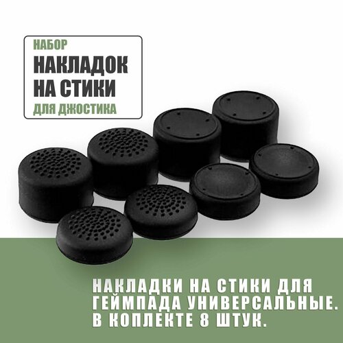 Накладки на стики для геймпада универсальные для PS3 PS4 PS5 XBOX One360 series X Switch Pro 8 шт чёрные 49000₽