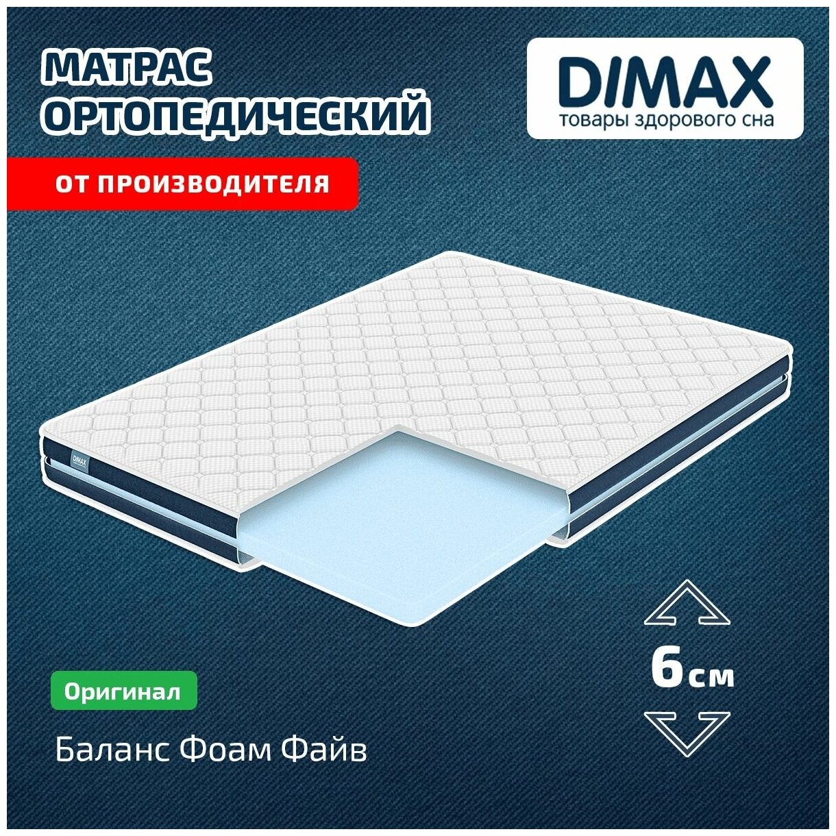 Матрас Dimax Баланс Фоам Файв 90x200