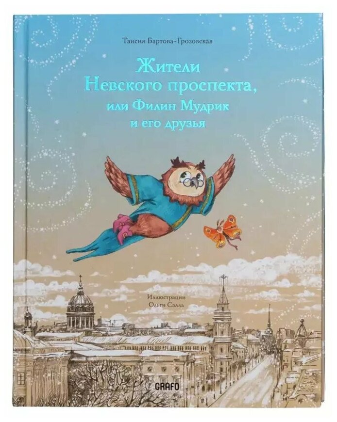 Жители Невского проспекта или Филин Мудрик и его друзья. Сказочная повесть про Петербург. Бартова-Грозовская Таисия Геннадьевна