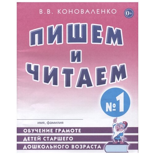 Пишем и читаем. Тетрадь № 1. Обучение грамоте детей старшего дошкольного возраста с правильным (исправленным) звукопроизношением.