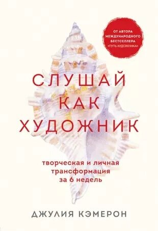 Кэмерон Д. Слушай как художник. Творческая и личная трансформация за 6 недель (тв.)