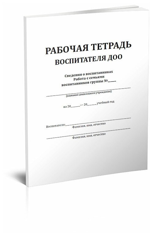 Рабочая тетрадь воспитателя ДОО, 84 стр, 1 журнал, А4 - ЦентрМаг