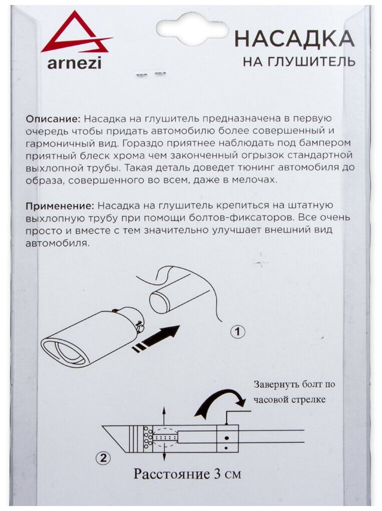 Насадка на глушитель хром 63х110х63 мм. ARNEZI A0701015