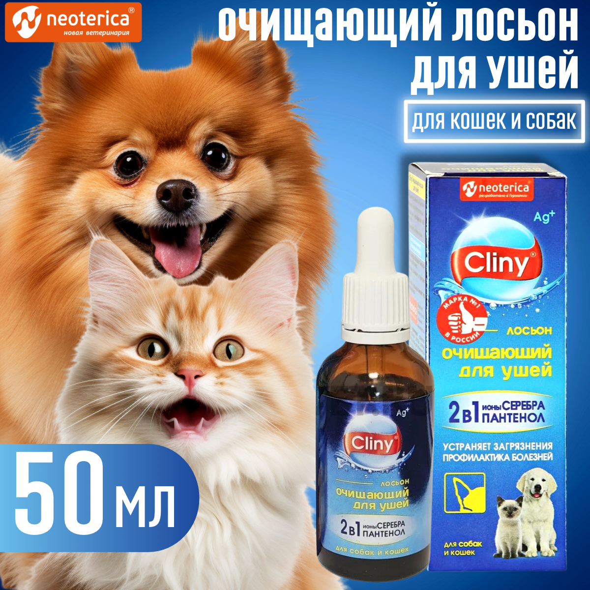 Лосьон для чистки ушей для собак и кошек Cliny 50мл