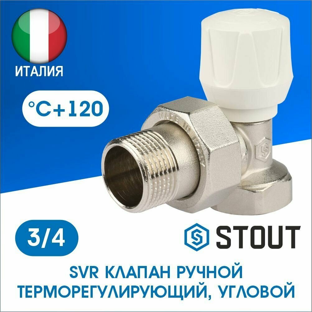 Клапан регулирующий Stout угловой 3/4 SVR-2102-000020