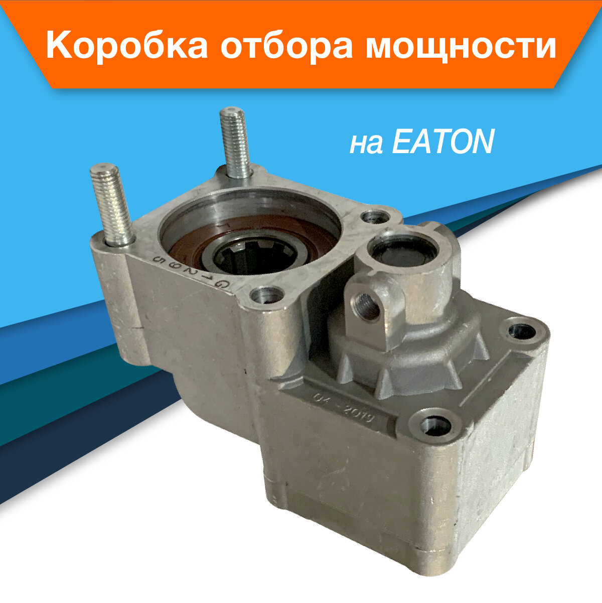 Коробка отбора мощности KOM EATON FS4106, FSO4106, FS5206, FSO5206, FS6106 (TF7001AMP)