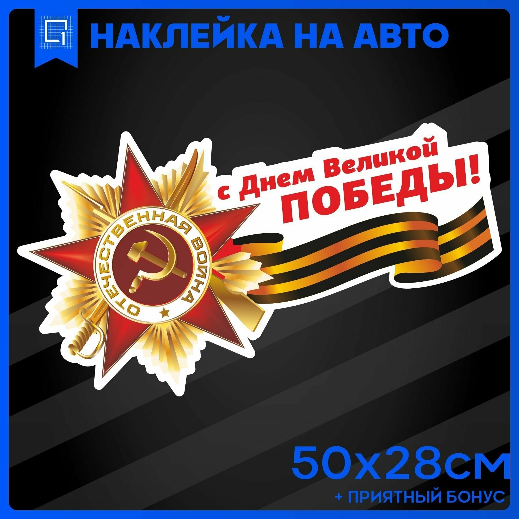 Наклейки на авто 9 мая С Днем Великой Победы! v2 50х28см