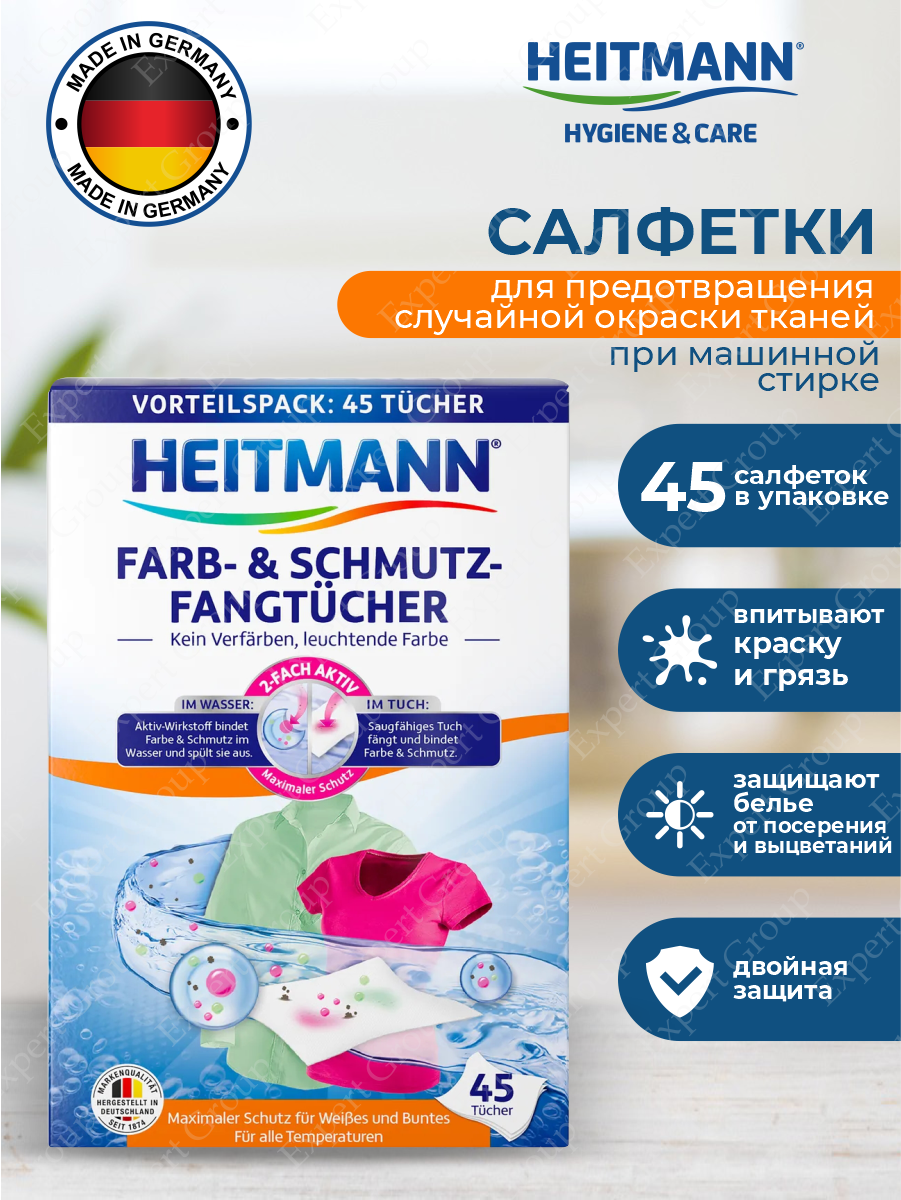 Салфетки для предотвращения случайной окраски тканей при машинной стирке Heitmann 45 шт.