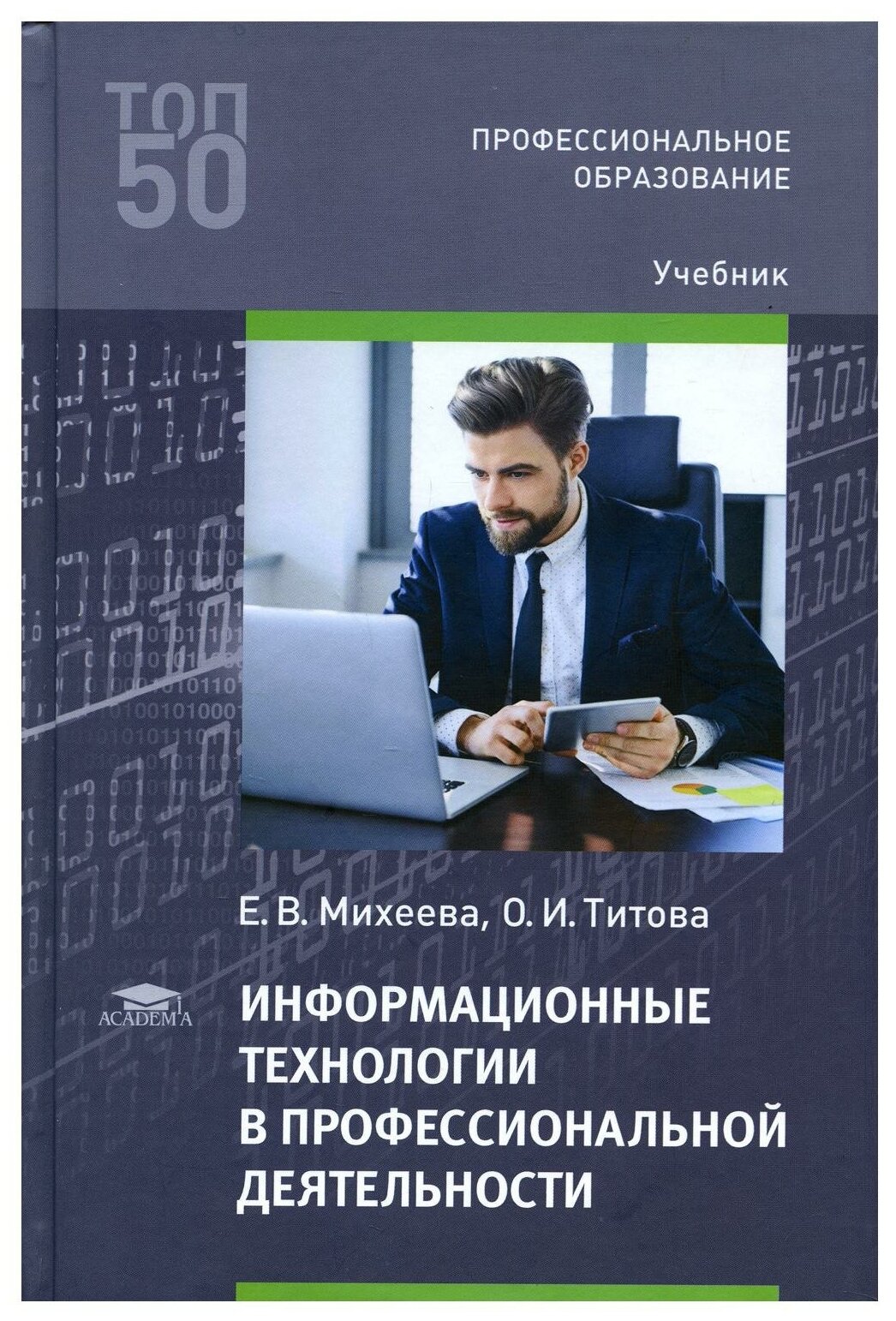 Информационные технологии в профессиональной деятельности: Учебник. 5-е изд, испр