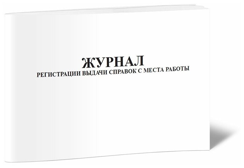 Журнал регистрации выдачи справок с места работы, 60 стр, 1 журнал, А4 - ЦентрМаг