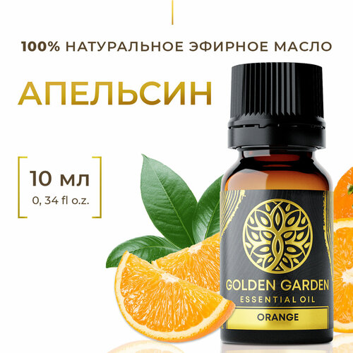 Натуральное Эфирное масло апельсин 10мл Golden Garden для ароматерапии, диффузора, бани и сауны