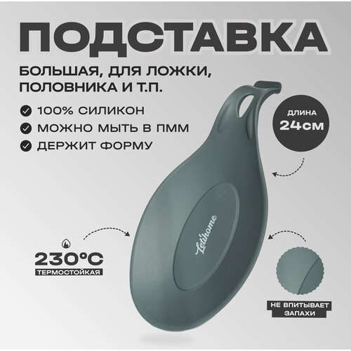 Силиконовая подставка для ложки, половника Letihome OVAL GRAY - 24 cm